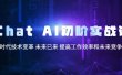 Chat AI初阶实战课，AI时代技术变革 未来已来 提高工作效率和未来竞争力