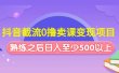 抖音截流0撸卖课变现项目