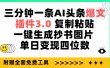 三分钟一条AI头条爆文，插件3.0 复制粘贴一键生成抄书图片 单日变现四位数