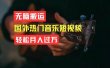 无脑搬运国外热门音乐短视频，轻松月入过万