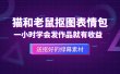 外面收费880的猫和老鼠绿幕抠图表情包视频制作，一条视频变现3w+教程+素材
