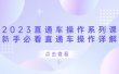 2023直通车操作 系列课，新手必看直通车操作详解