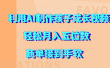 利用AI制作孩子成长视频，轻松月入五位数，商单接到手软!