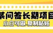 某问答长期项目，简单复制粘贴，小白可做
