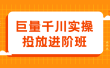 巨量千川实操投放进阶班，投放策略、方案，复盘模型和数据异常全套解决方法