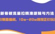 新号破流量拉精准逻辑与方法，引爆直播间，10w-20w场观正价玩法