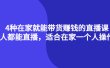 4种在家就能带货赚钱的直播课，人人都能直播，适合在家一个人操作！