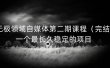 无极领域自媒体第二期课程（完结），一个最长久稳定的项目