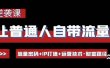 让普通人自带流量的逆袭课：流量密码+IP打造+运营技术·财富路径