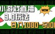 小游戏直播3.0玩法，日入1000-5000，小白也能操作