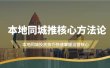本地同城·推核心方法论，本地同城投放技巧快速掌握运营核心（16节课）