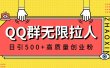 QQ群无限拉人，日引500+创业粉，快速引流建立私域群