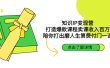 知识IP变现营：打造爆款课程卖课收入百万，陪你打出磨人生第费付门一课