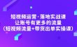短视频运营·落地实战课 让账号有更多的流量（短视频流量+带货出单实操）