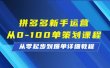 拼多多新手运营从0-100单策划课程，从零起步到爆单详细教程