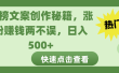 热榜文案创作秘籍，涨粉赚钱两不误，日入 500+