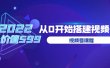 遇见喻导：九亩地视频号课程：2022从0开始搭建视频号（价值599元）