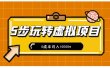 新手小白只需5步，即可玩转虚拟项目，0成本月入10000+【视频课程】