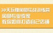 30天玩赚闲鱼实战训练营，闲鱼专业卖家教你如何打造自己店铺