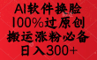 AI软件换脸，100%过原创，搬运涨粉必备，日入300+