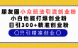朋友圈小众玩法引流创业粉，小白也能打爆创业粉，日引300+精准创业粉