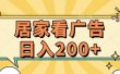 居家看广告 批量操作薅羊毛 小白也能日入200+