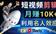 利用名人效应，制作YouTube Shorts短视频，月赚过万美元 – 3个简单方法