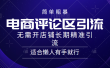 简单粗暴野路子引流-电商平台评论引流大法，无需开店铺长期精准引流适合懒人有手就行