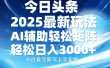 今日头条2025最新玩法，思路简单，复制粘贴，AI辅助，轻松矩阵日入3000+
