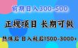 日入500+，周末收益1500-2000，下个月就是元旦了，上手后收益会越来越高