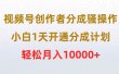 视频号创作者分成骚操作，小白1天开通分成计划，轻松月入10000+