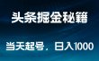 头条掘金秘籍，当天起号，日入1000+