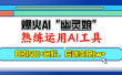 爆火AI”幽灵娘”，熟练运用AI工具，日引500+色粉，后端变现1W+