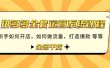 拼多多全套运营系统课程：新手如何开店 如何做流量 打造爆款 等等 全部干货