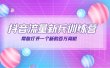 抖音群爆俱乐部-抖音流量新兵训练营：帮你打开一个新的百万商机