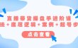 直播带货/操盘手/进阶课，算法+底层逻辑+案例+起号步骤