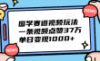 国学赛道视频玩法，单日变现1000+，一条视频点赞37万