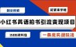 副业拆解：小红书英语拍书引流变现项目【一条龙实战玩法+150G资料包】