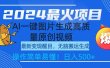 2024最火项目，AI一键图片生成高质量原创视频，无脑搬运，简单操作日入500+