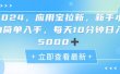 2024应用宝拉新，真正的蓝海项目，每天动动手指，日入5000+