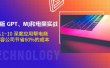 升级版 GPT、MJ和电商实战，从1~10 深度应用帮电商、内容公司节省60%的成本