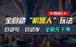 全自动掘金“自动化机器人”玩法，自动写作自动发布，全程无干预，完全…