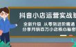 抖音小店运营实战班，全新升级 从零到进阶精通 分享月销百万小店核心秘密