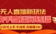 快手直播间转播玩法简单躺赚，真正的全无人直播，小白轻松上手月入1W+