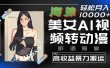 海外美女AI视频转动漫，高收益暴力搬运，听话照做，轻松月入10000+