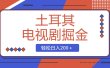 土耳其电视剧掘金项目，操作简单，轻松日入200＋