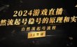 2024游戏直播-自然流起号稳号的原理和实战，自然流起号流程（11节）