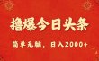 撸爆今日头条，简单无脑，日入2000+