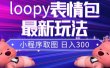 小狸猫loopy表情包小程序取图玩法，最新出的表情包素材