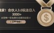 游戏合伙人3.0，日入3000+，无限扩大的蓝海项目